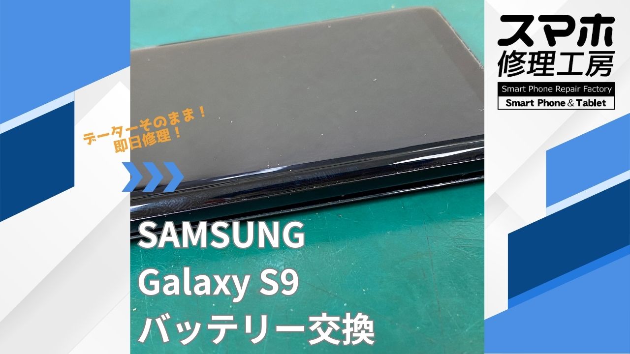 【Galaxy S9（ギャラクシー）バッテリー交換】~江東区周辺でGalaxy修理をするなら「スマホ修理工房西大島店」へ！